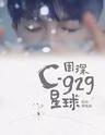 2019周深“C-929星球”巡回演唱会-上海站