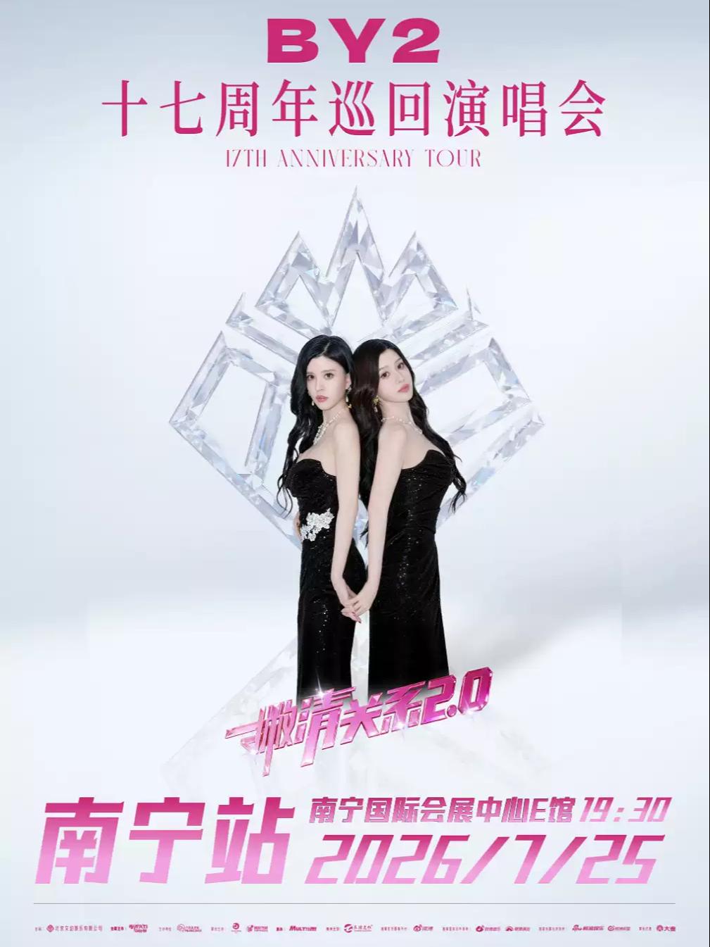 BY2演唱会南宁站