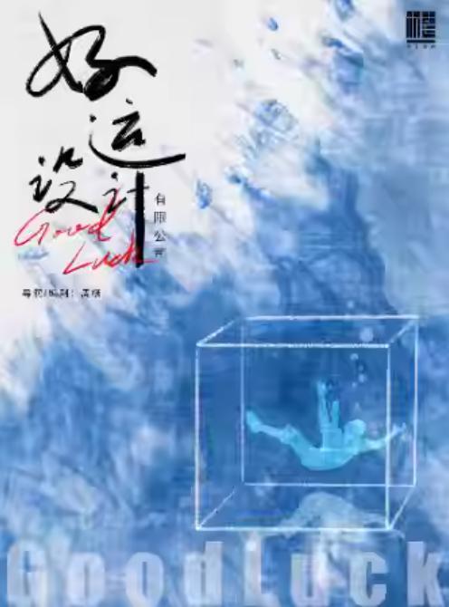 原创话剧《好运设计有限公司》苏州站