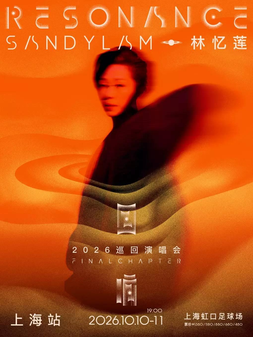 林忆莲巡回演唱会上海站