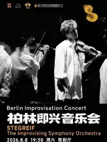 《柏林即兴室内乐团音乐会》无锡站