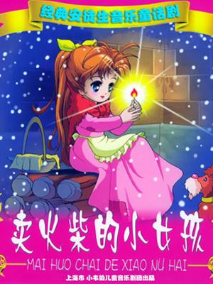 安徒生经典音乐童话剧《卖火柴的小女孩》