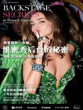 “维密秀后台的秘密”-罗素·詹姆斯上海摄影展