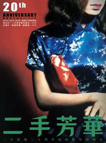 【沈阳】「二手芳华」二手玫瑰二十周年沈阳跨年演唱会