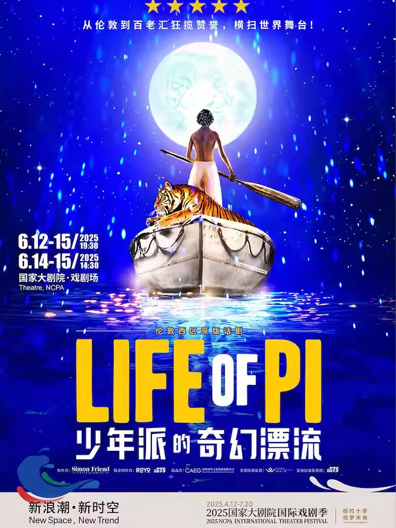 《少年派的奇幻漂流》北京站