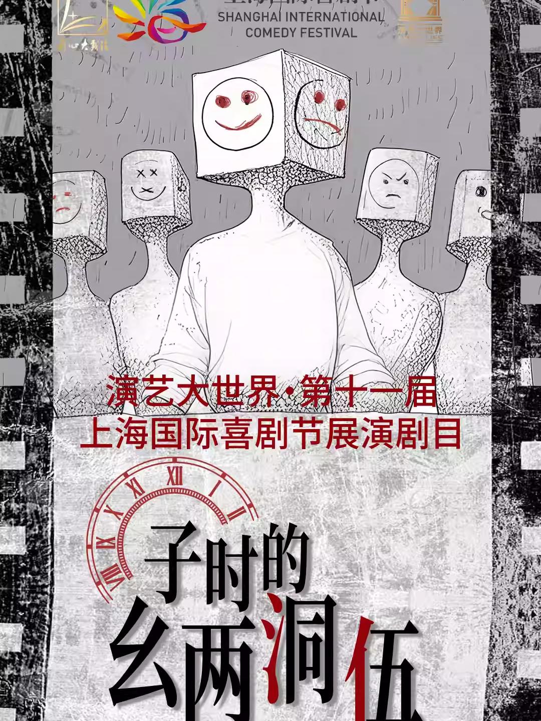 爆笑喜剧《子时的幺两洞伍》上海站