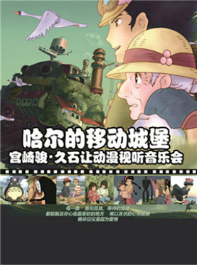 【万有音乐系】"哈尔的移动城堡"宫崎骏&middot;久石让动漫视听系列主题音乐会-武汉站