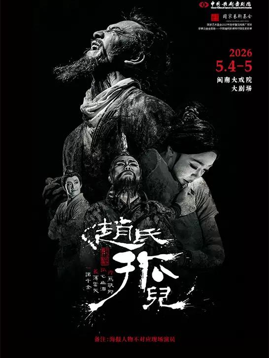 中国歌剧舞剧院 舞剧《赵氏孤儿》厦门站