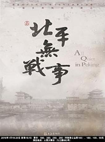 新编京剧《北平无战事》