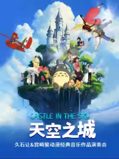 《天空之城》上海站