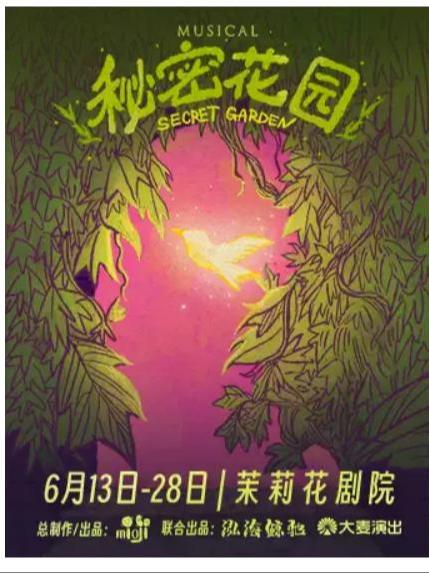 《秘密花园》上海站