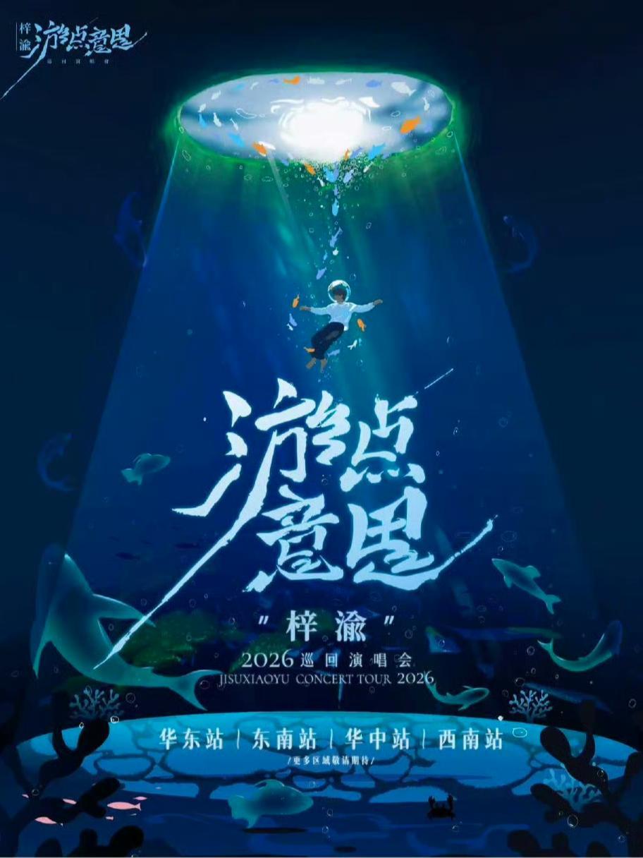 [代拍费]梓渝2026巡演成都站