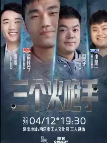 三个火呛手南京市