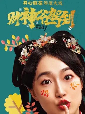 开心麻花爆笑新戏《财神爷驾到》