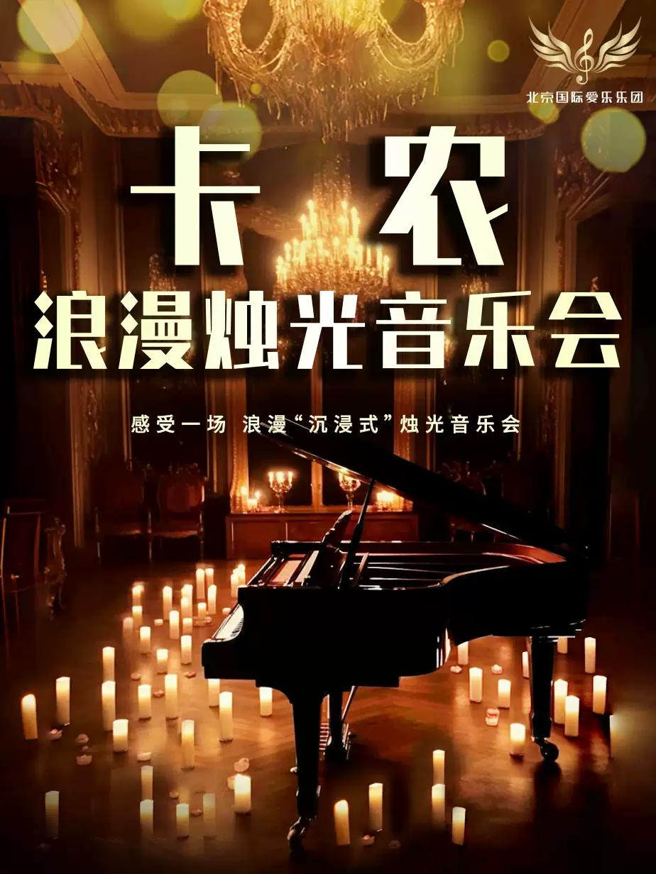 音乐会《卡农》《梦中的婚礼》厦门站
