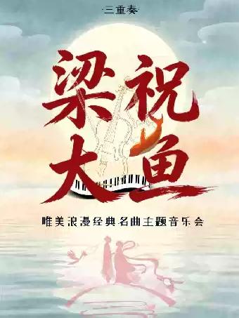 《梁祝》《大鱼》唯美浪漫经典名曲主题音乐会杭州站