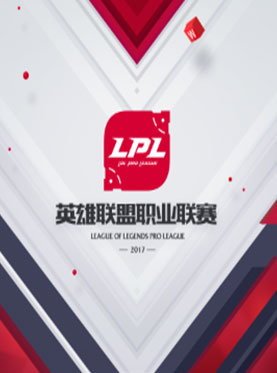 《英雄联盟》2017年职业联赛春季赛决赛
