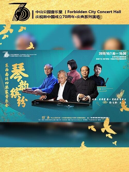 琴韵缤纷&mdash;东西南北四琴家音乐会
