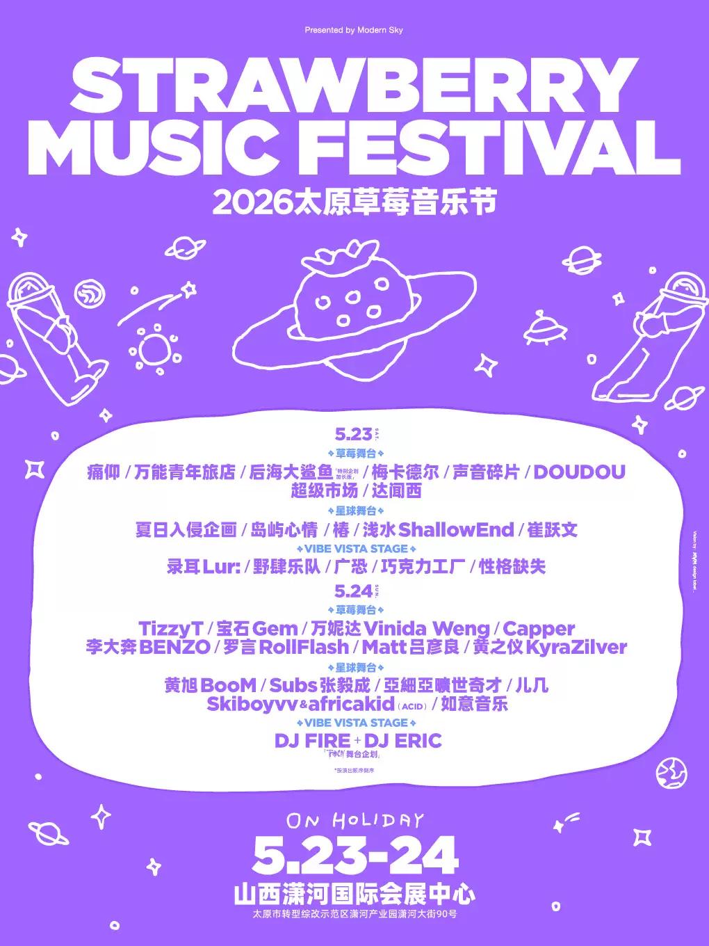 草莓音乐节太原站