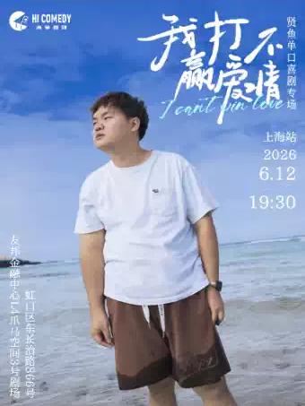 贤鱼《我打不赢爱情》上海站&middot;高笑喜剧