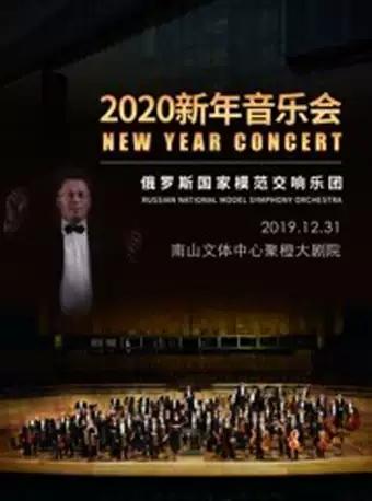 【 深圳】俄罗斯国家模范交响乐团2020新年音乐会