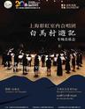 第二十届中国上海国际艺术节参演节目 上海彩虹室内合唱团专场音乐会《白马村游记》