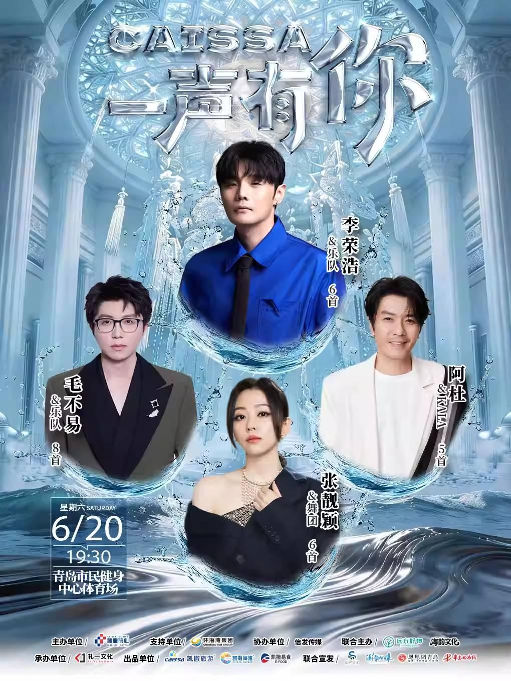 CAISSA一声有你演唱会青岛站