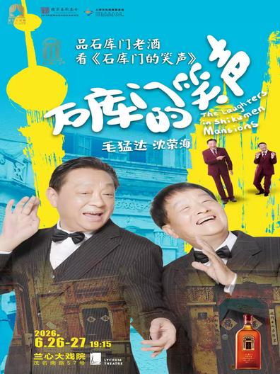 《石库门的笑声》上海站