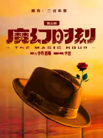 舞台剧《魔幻时刻》 北京站