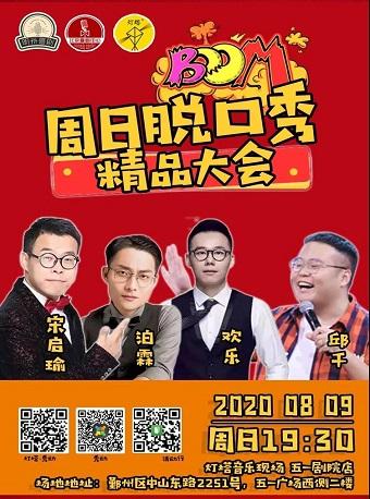 周日脱口秀 精品大会