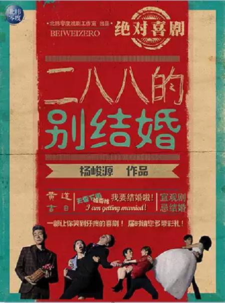 喜剧《二八八的别结婚》
