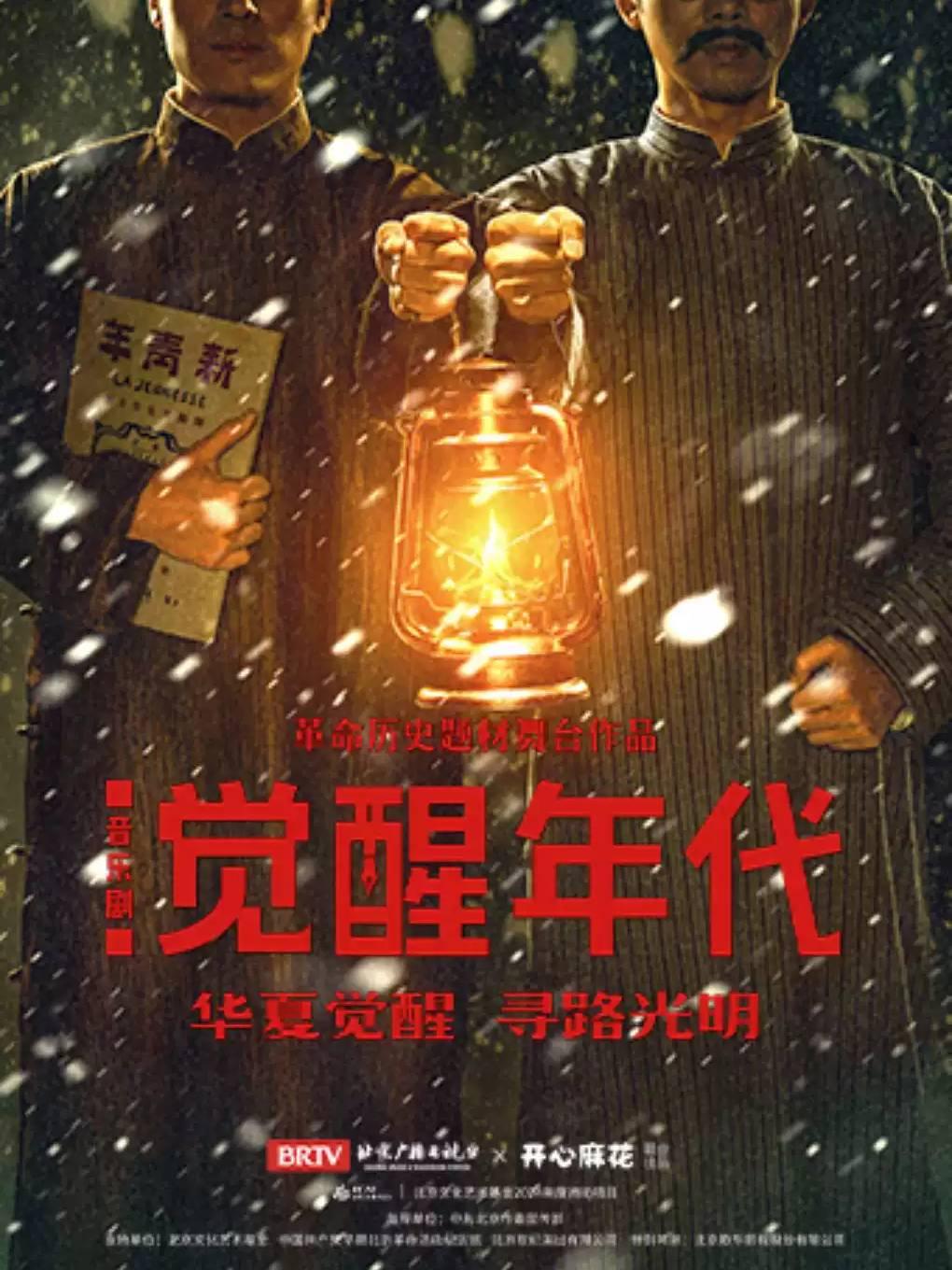 革命历史题材音乐剧《觉醒年代》上海站