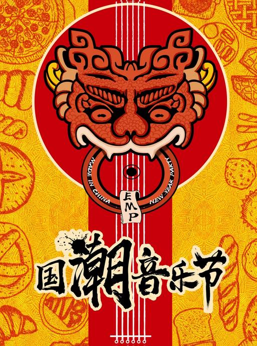 EMP中国制躁·国潮音乐节 - 电音专场