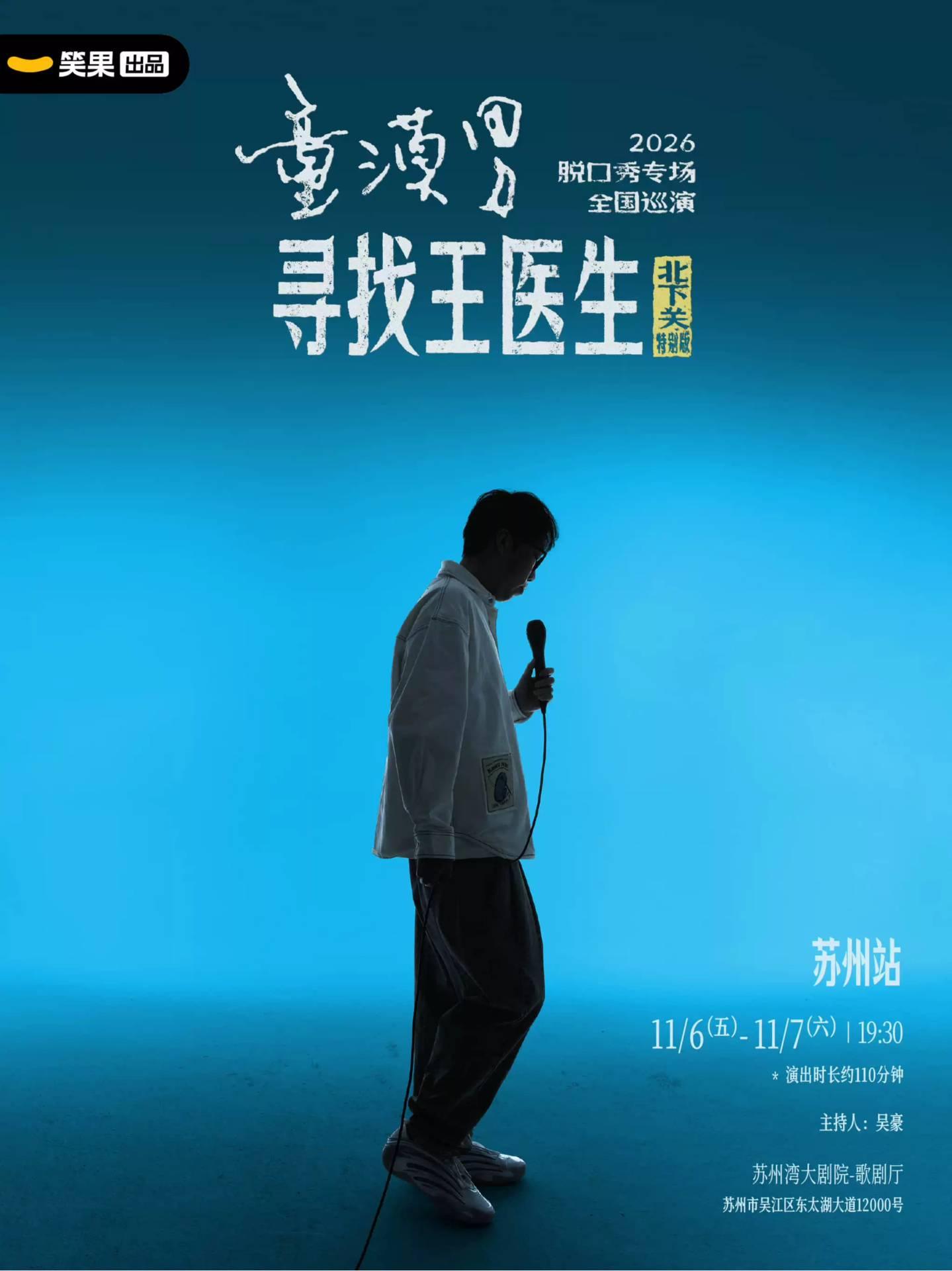 《寻找王医生&middot;北下关特别版》苏州