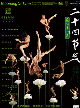 高艳津子·北京现代舞团经典作品《二十四节气·花间集》