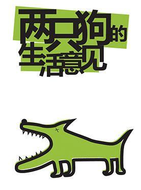 孟京辉戏剧作品《两只狗的生活意见》