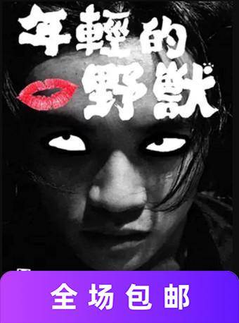 孟京辉经典戏剧《年轻的野兽》