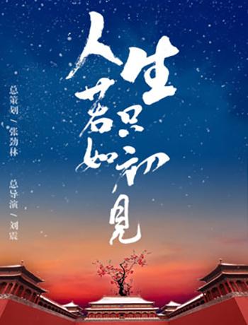 新时代中国古典舞剧《人生若只如初见》