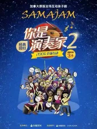 加拿大原版全场互动亲子剧 《你是演奏家2》合肥站