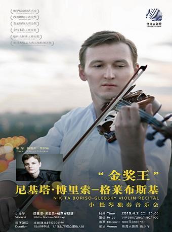 弦韵飞扬&ldquo;金奖王&rdquo; &mdash;&mdash;尼基塔&bull;博里索-格莱布斯基小提琴独奏音乐会