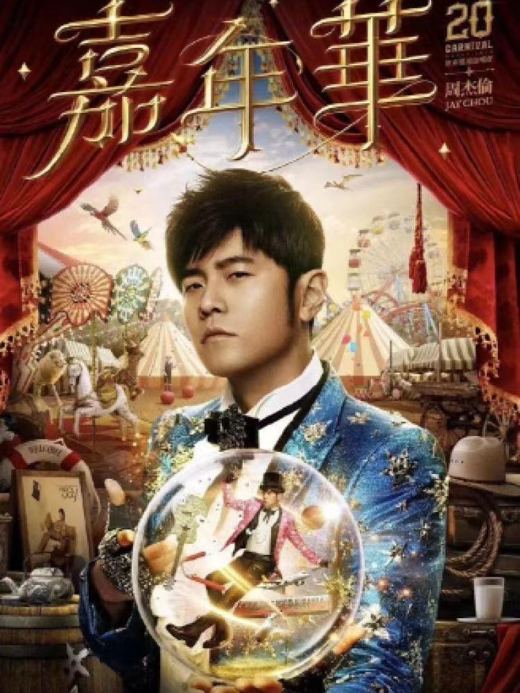 [上海][强实名/代拍费]周杰伦演唱会