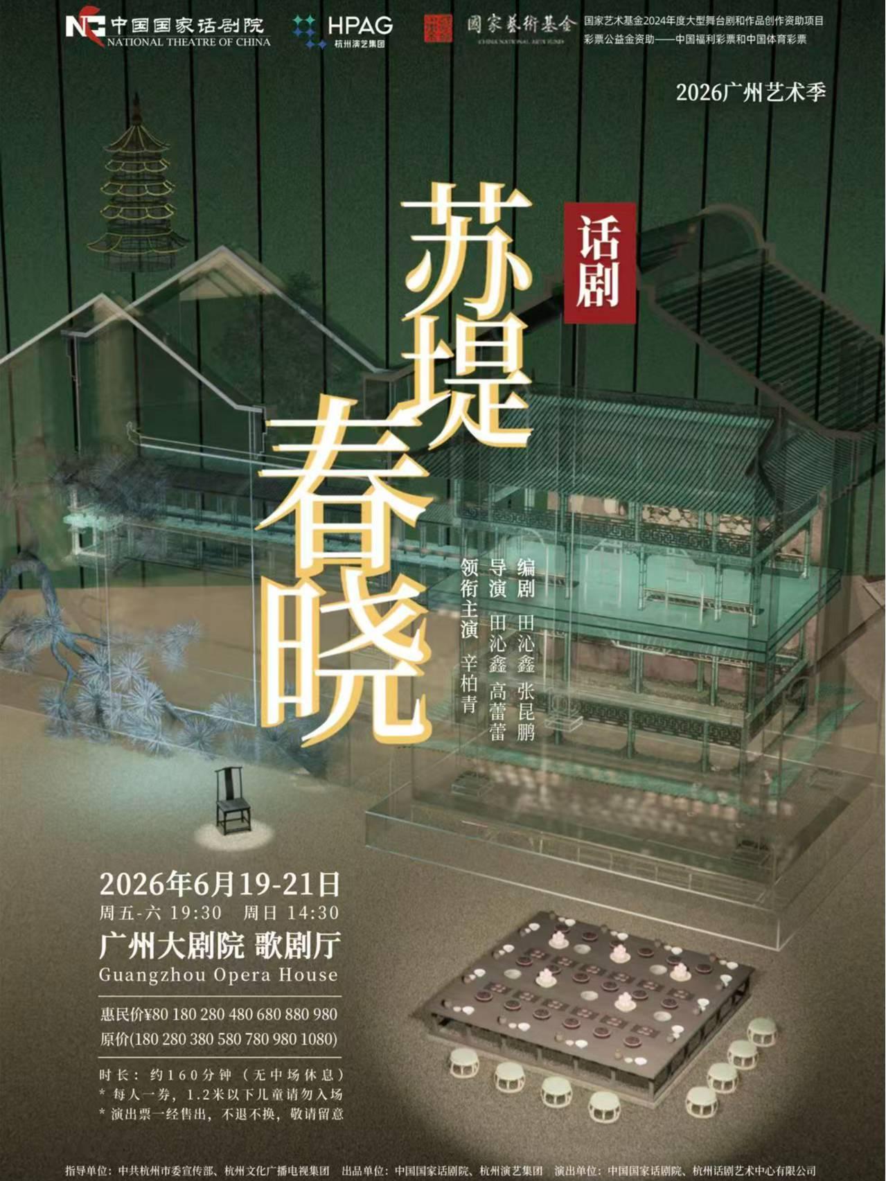 中国国家话剧院《苏堤春晓》广州站