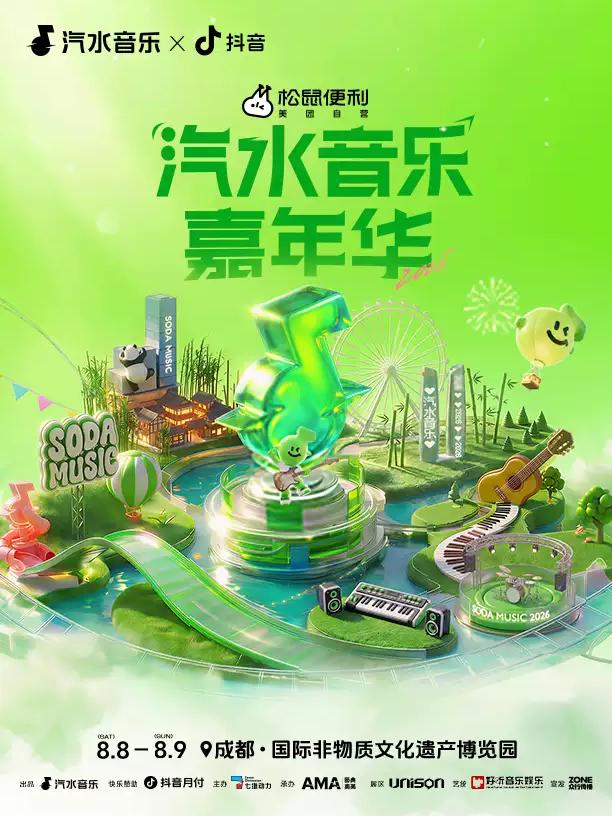 汽水音乐节成都站