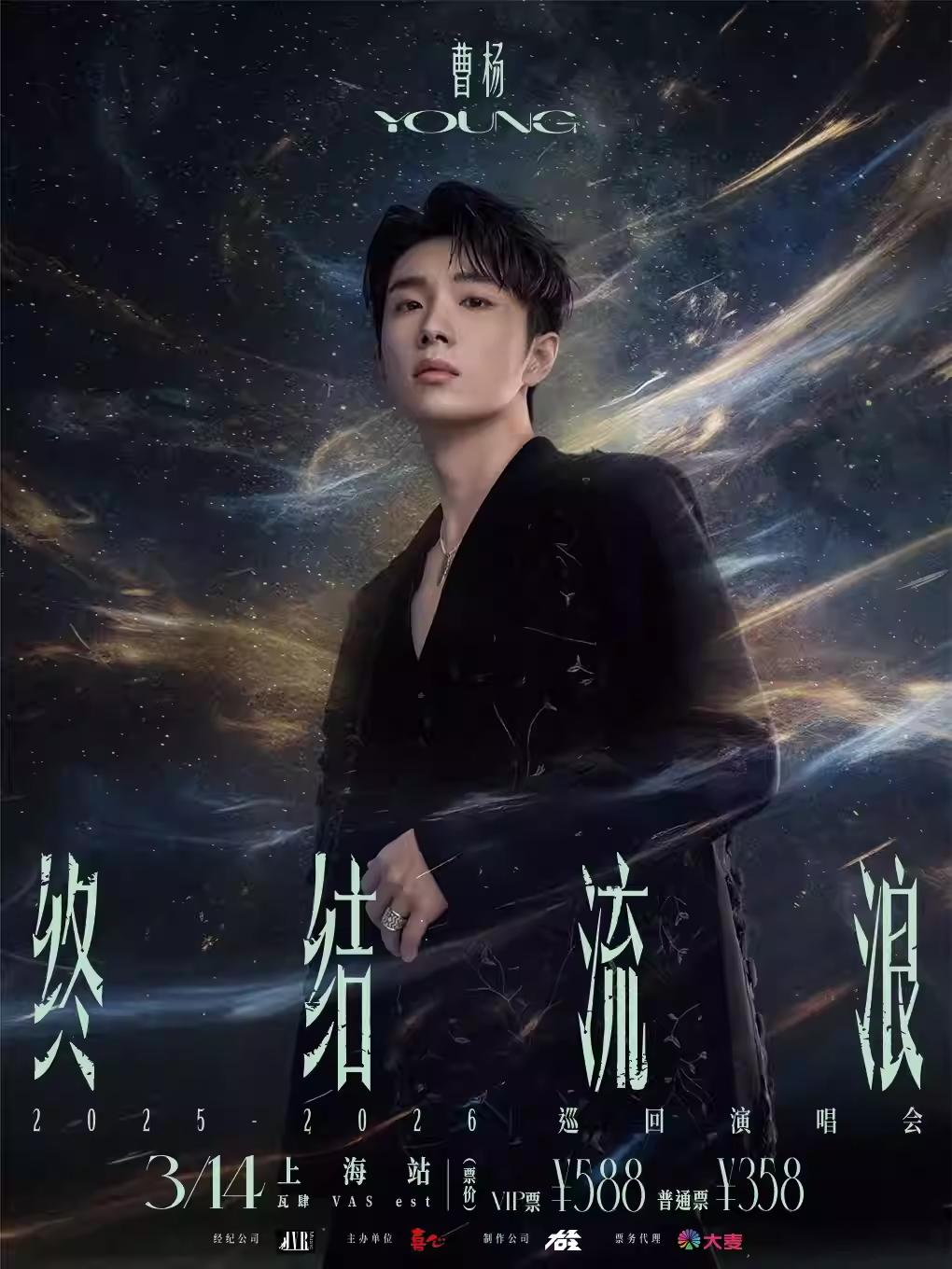 曹杨2026巡回演唱会上海站