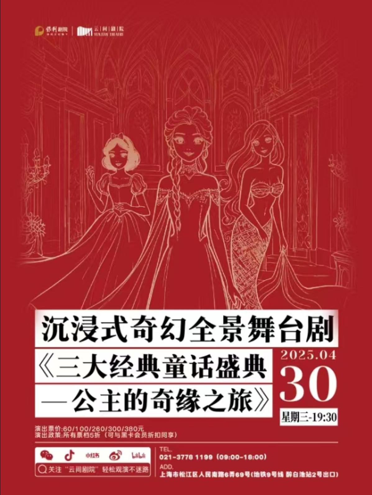 舞台剧《公主的奇缘之旅》上海站