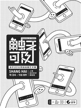 触手可及-涂手2016网络绘画艺术节