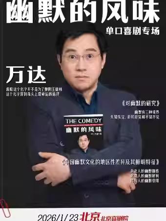 万达单口喜剧专场《幽默的风味》北京站