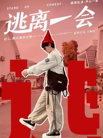 《逃离一会》长沙站