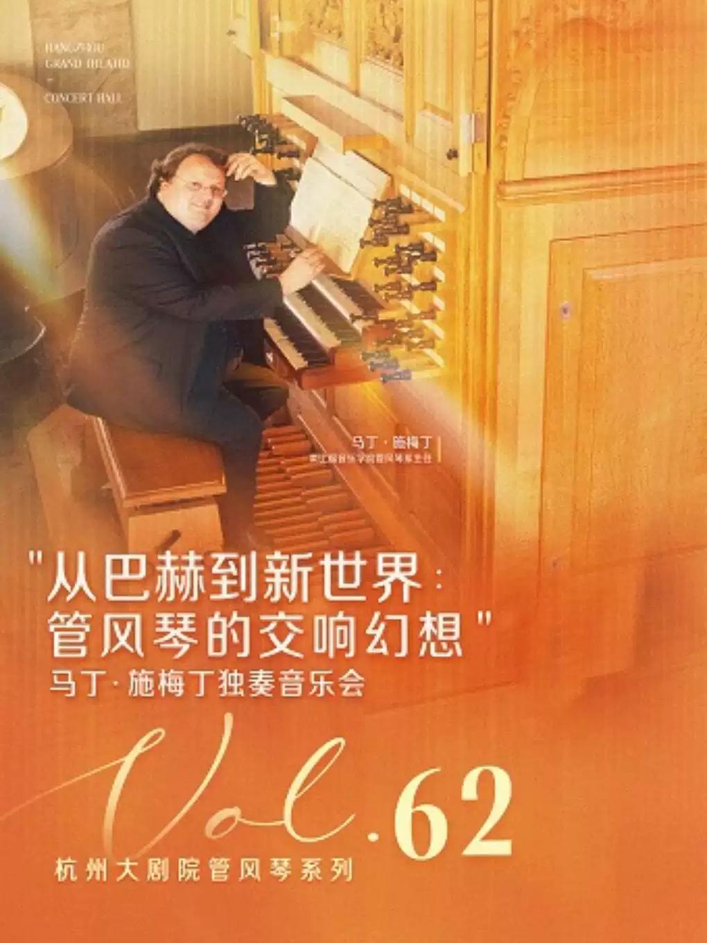 &rdquo;马丁&middot;施梅丁独奏音乐会杭州站