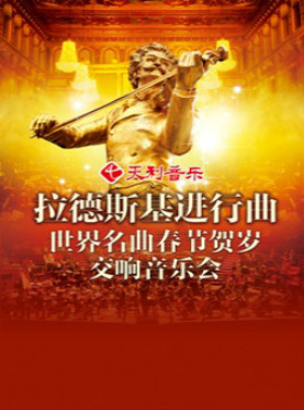 天利音乐&middot;拉德斯基进行曲&mdash;&mdash;世界名曲春节贺岁交响音乐会